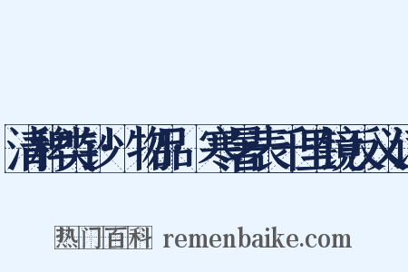清稗类钞·物品·寒暑表千里镜反义词是什么意思的图片
